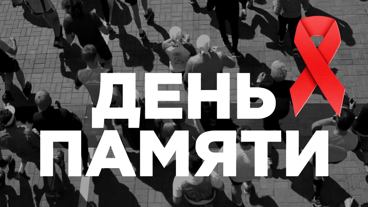 16 мая - Всемирный день памяти жертв СПИДа