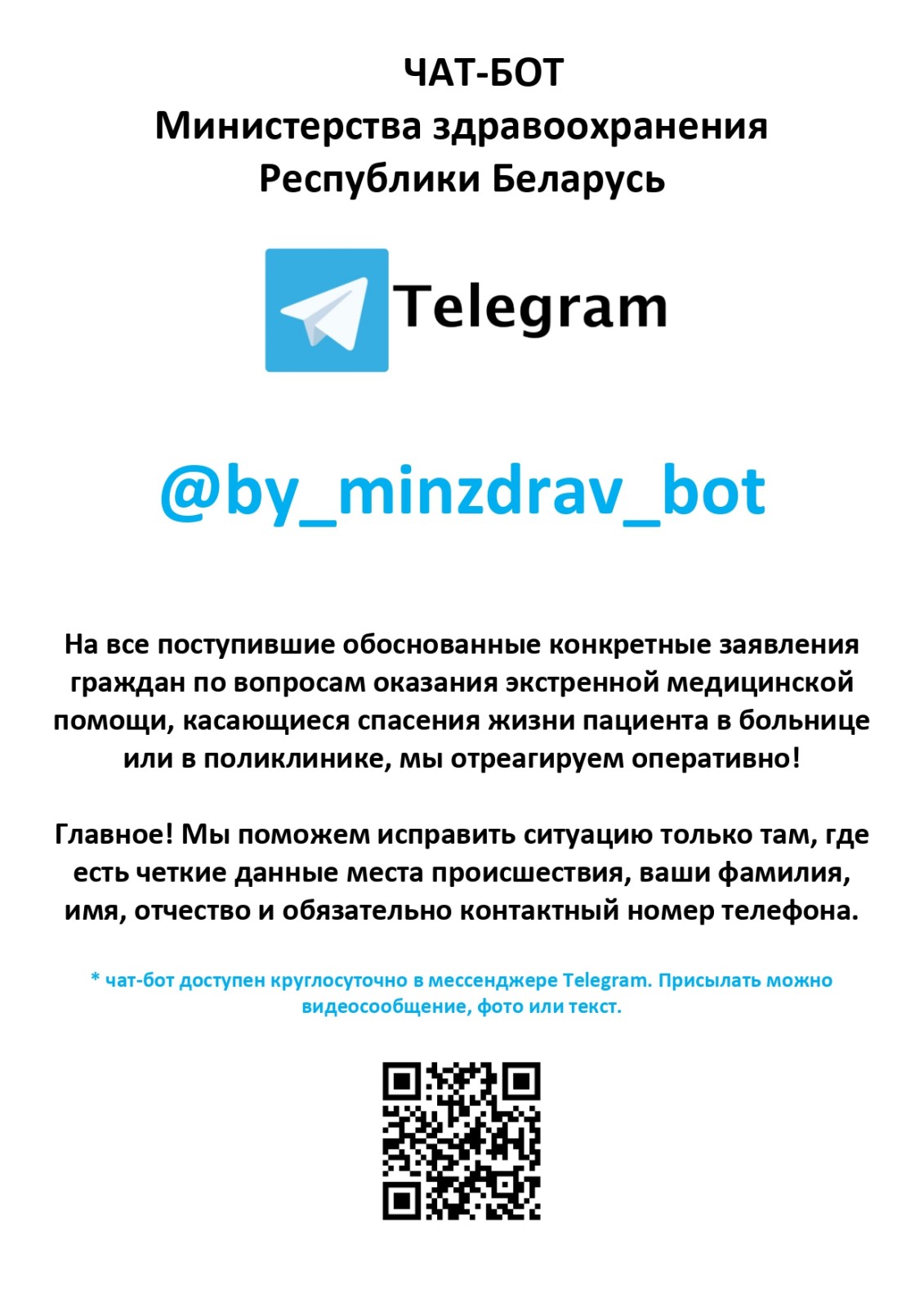 Чат-бот Министерства здравоохранения – ресурс для быстрого реагирования  ведомства на ЭКСТРЕННУЮ ситуацию!