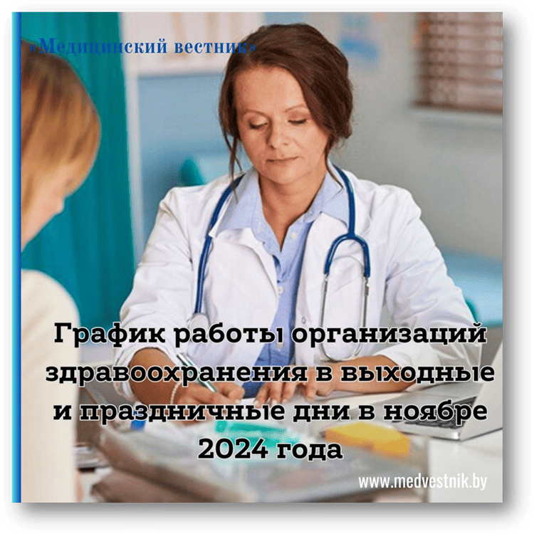 О функционировании организаций здравоохранения в выходные и праздничные дни в ноябре 2024 г