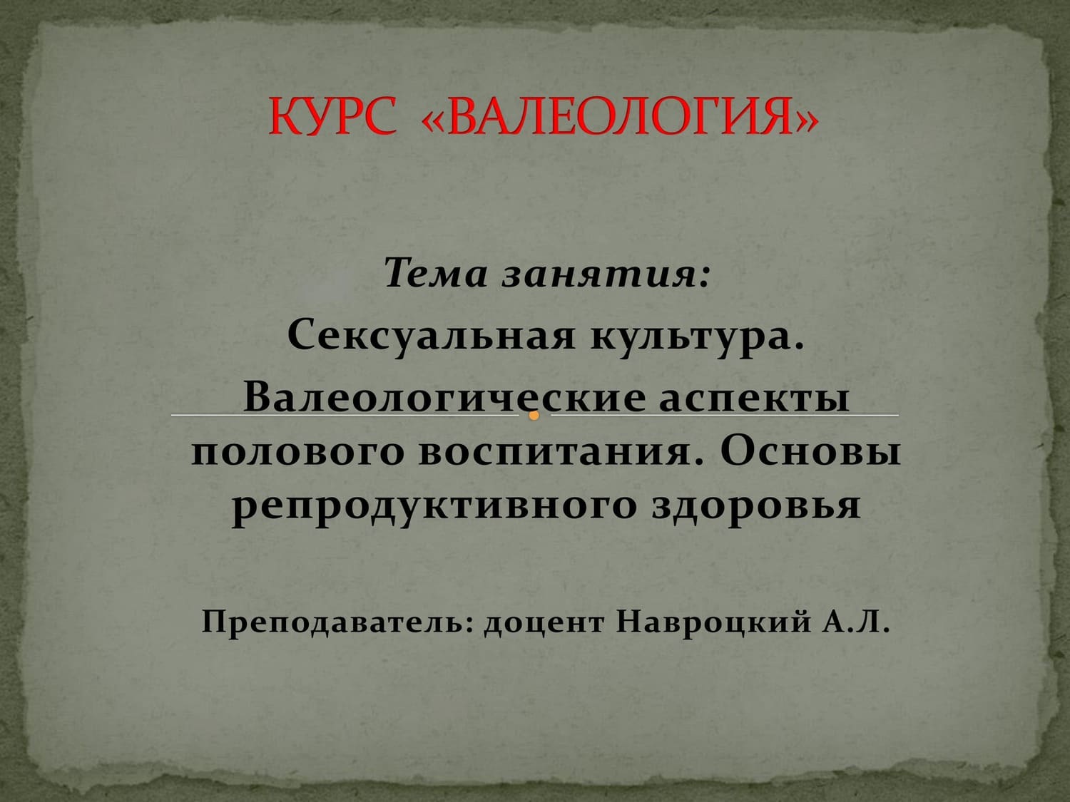 Сексуальная культура. Валеологические аспекты полового воспитания. Основы репродуктивного здоровья