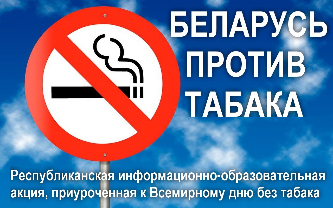 С 30 мая по 30 июня 2025 года в Республике Беларусь проводится республиканская информационно-образовательная акция «Беларусь против табака» 