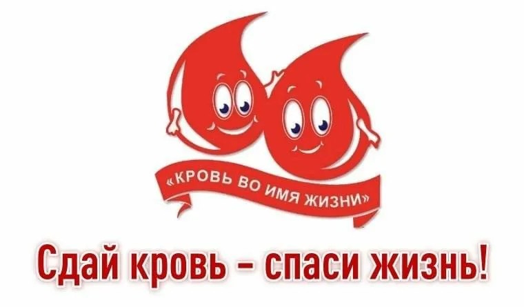 Донорство крови – гарантия безопасности и качества оказания медицинской помощи