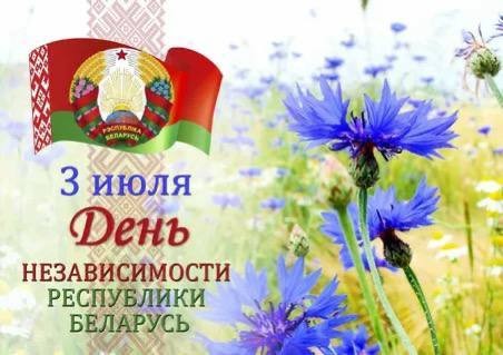 Дорогие коллеги! Поздравляю вас и ваших близких с великим и по-настоящему значимым праздником — Днем Независимости Республики Беларусь!