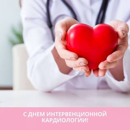 С профессиональным праздником — Международным днем интервенционной кардиологии, который отмечается 16 сентября!