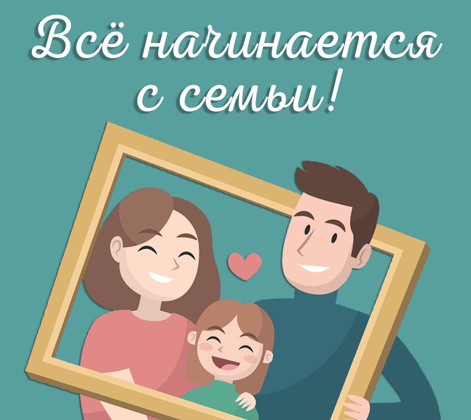 Все начинается с семьи