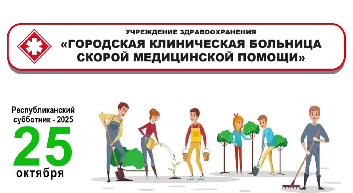 ФОТОФАКТ: Республиканский субботник 25 октября 2025 года в УЗ «ГКБСМП»