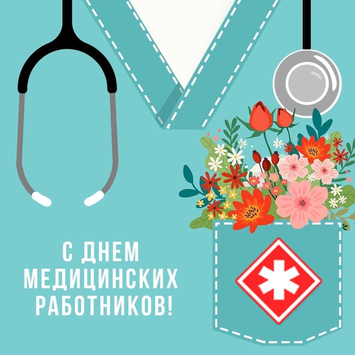 Дорогие коллеги! От всего сердца поздравляю вас с Днем медицинских работников! 