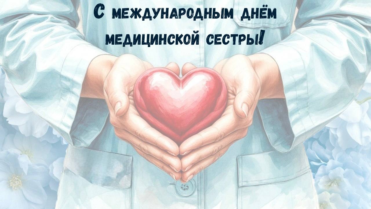 Дорогие коллеги! Поздравляю вас с Международным днем медицинской сестры! 