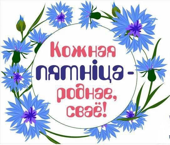 Кожная пятнiца-роднае,сваё! Шаноўныя калегі,сябры! 