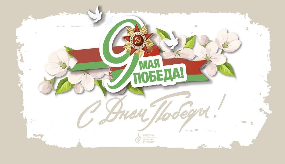 Дорогие коллеги! Поздравляю вас с Днем Победы! 
