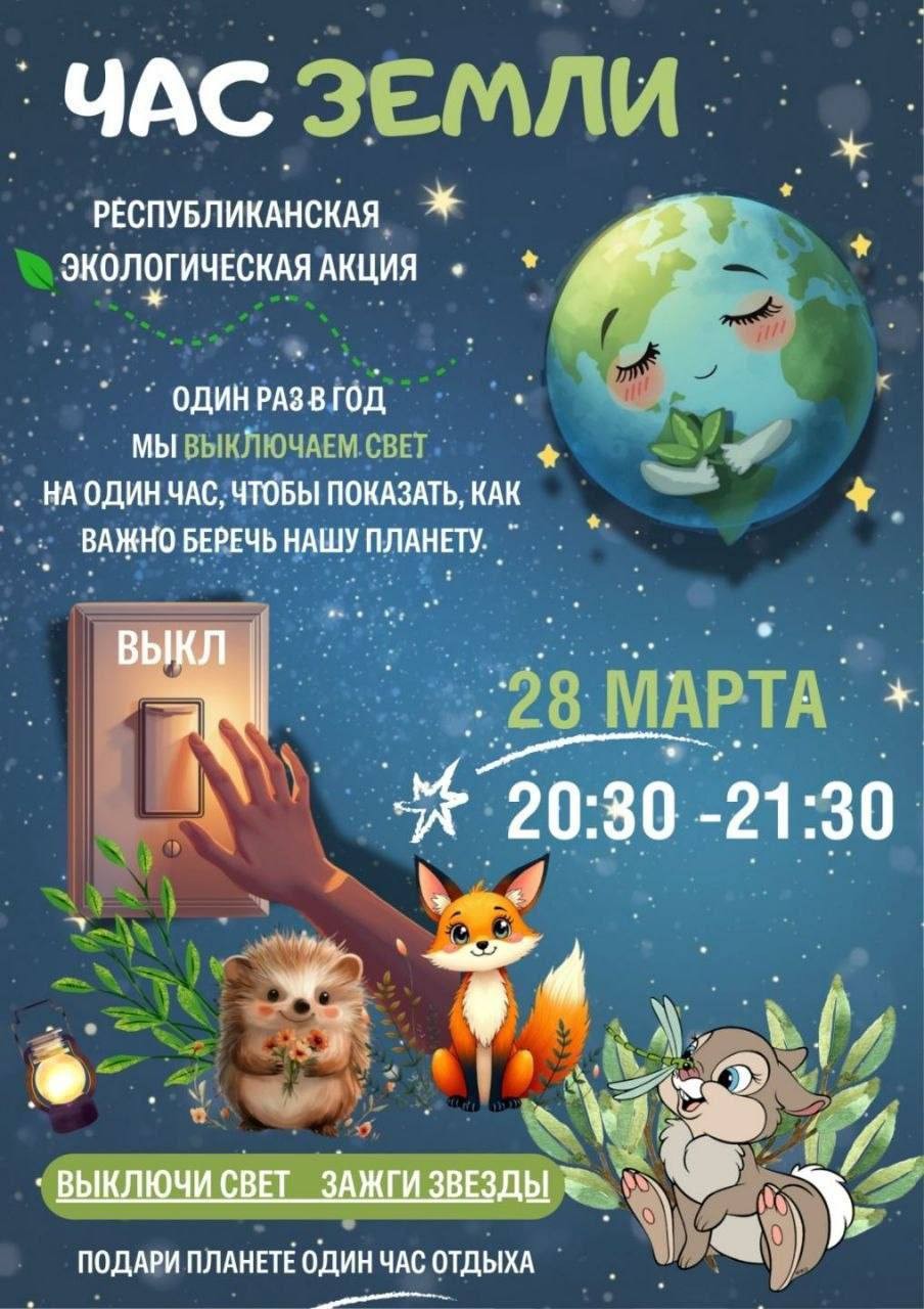 А вы выключите свет на один час? 